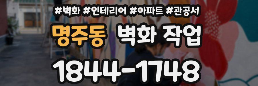 명주동 벽화 작업
