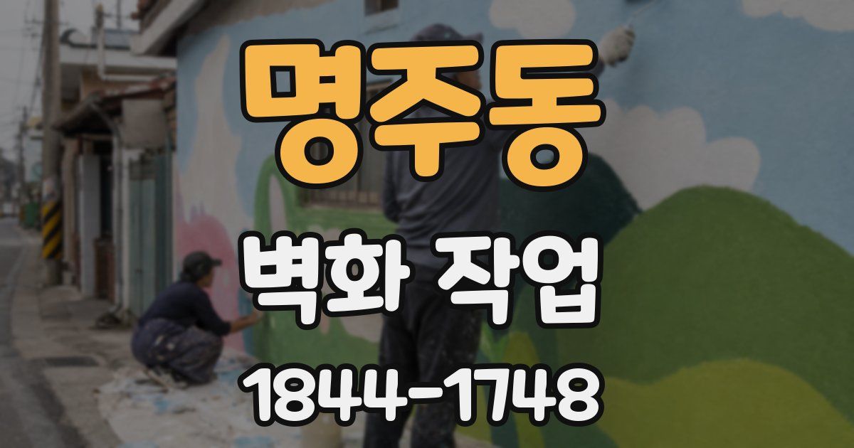 명주동 벽화 작업