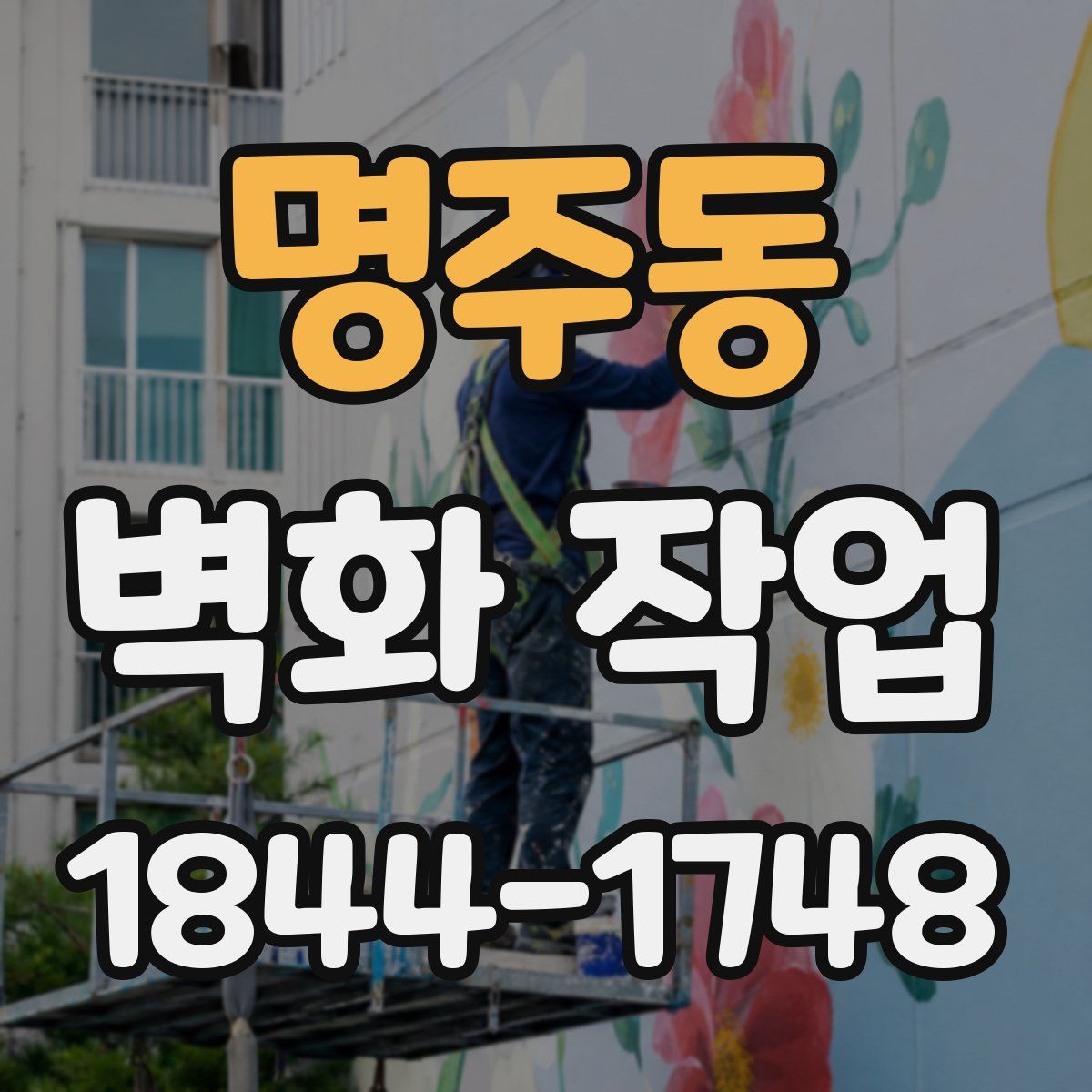 명주동 벽화 작업
