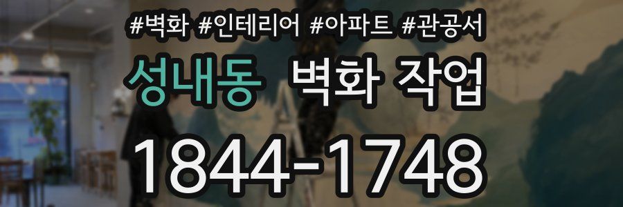 성내동 벽화 작업