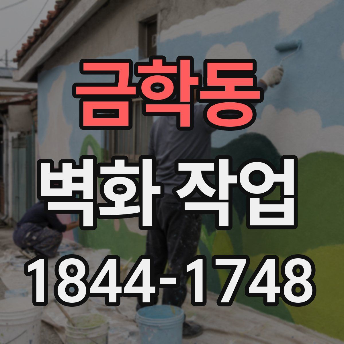 금학동 벽화 작업