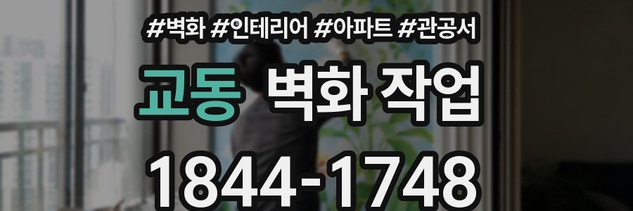 교동 벽화 작업