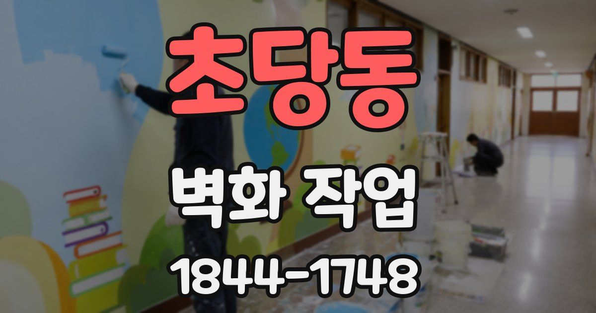 초당동 벽화 작업