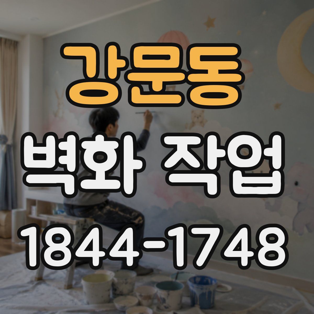 강문동 벽화 작업