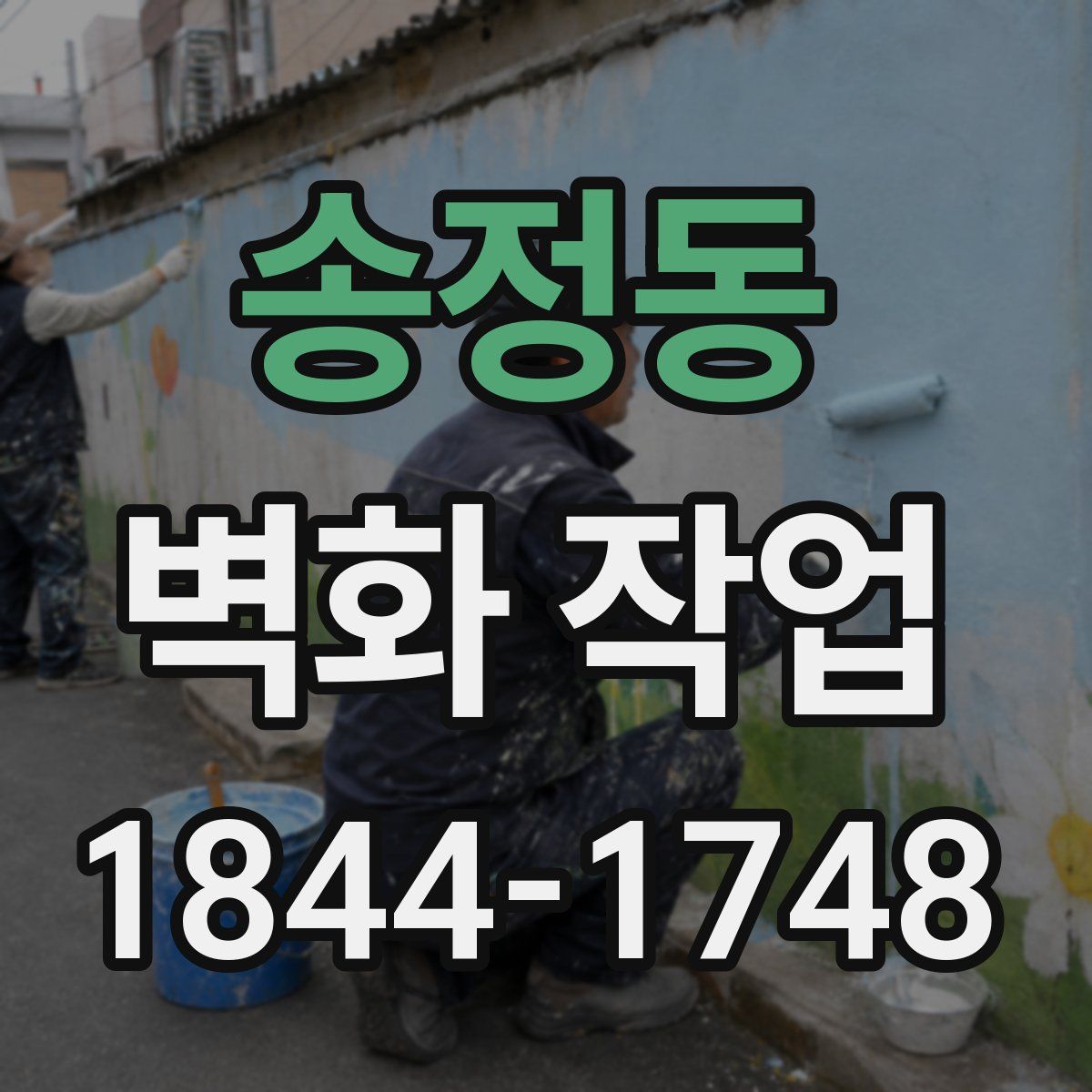 송정동 벽화 작업
