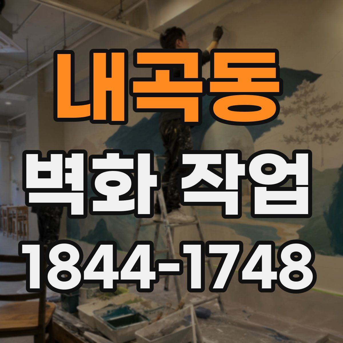 내곡동 벽화 작업