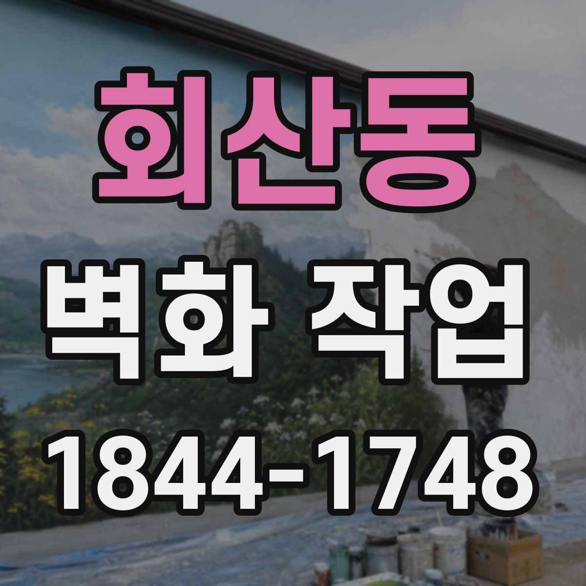 회산동 벽화 작업