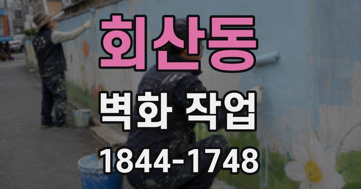 회산동 벽화 작업
