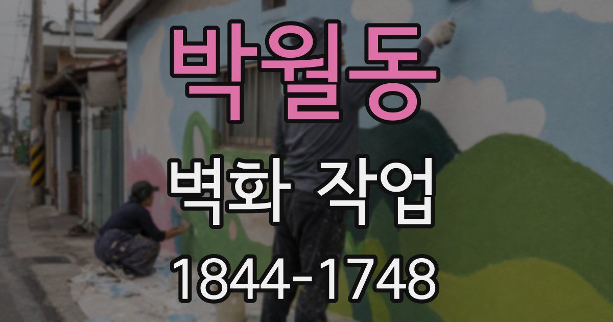 박월동 벽화 작업