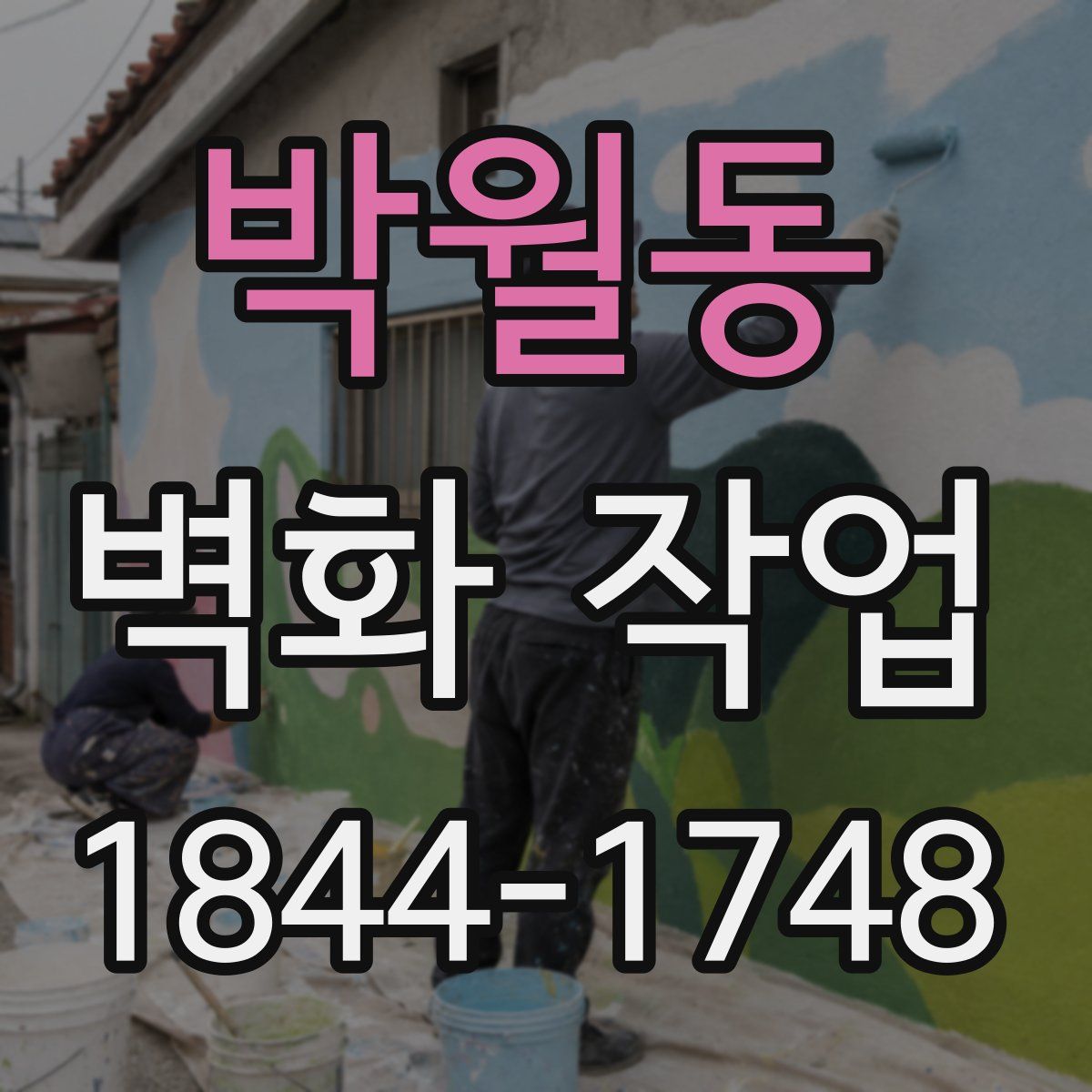 박월동 벽화 작업