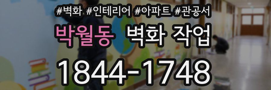 박월동 벽화 작업