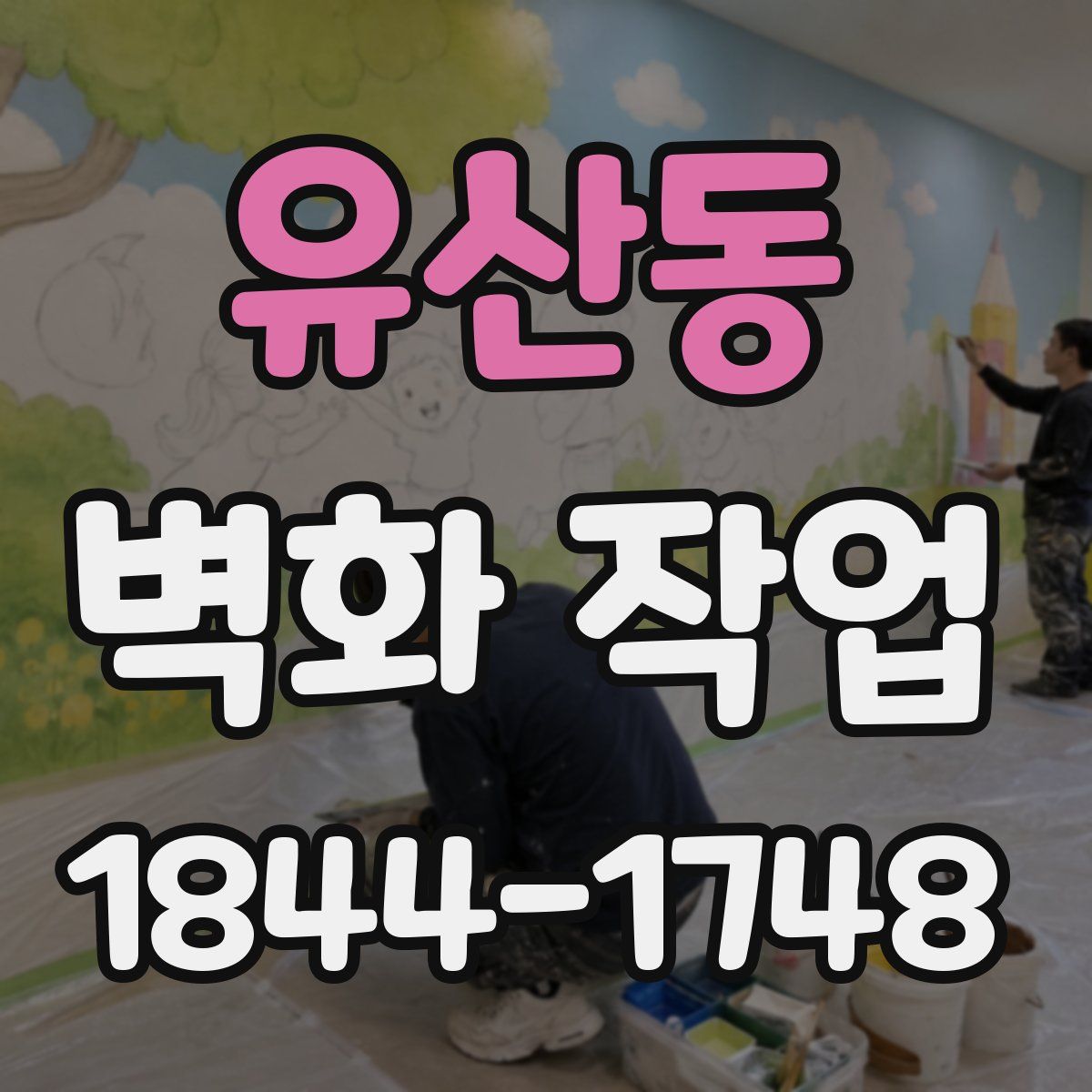 유산동 벽화 작업