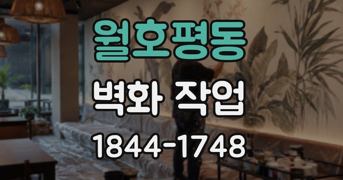 월호평동 벽화 작업