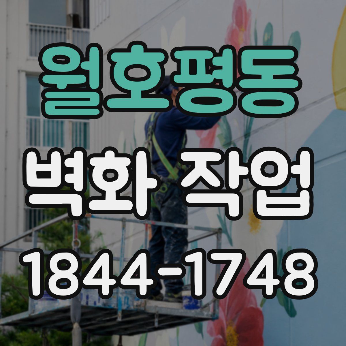월호평동 벽화 작업