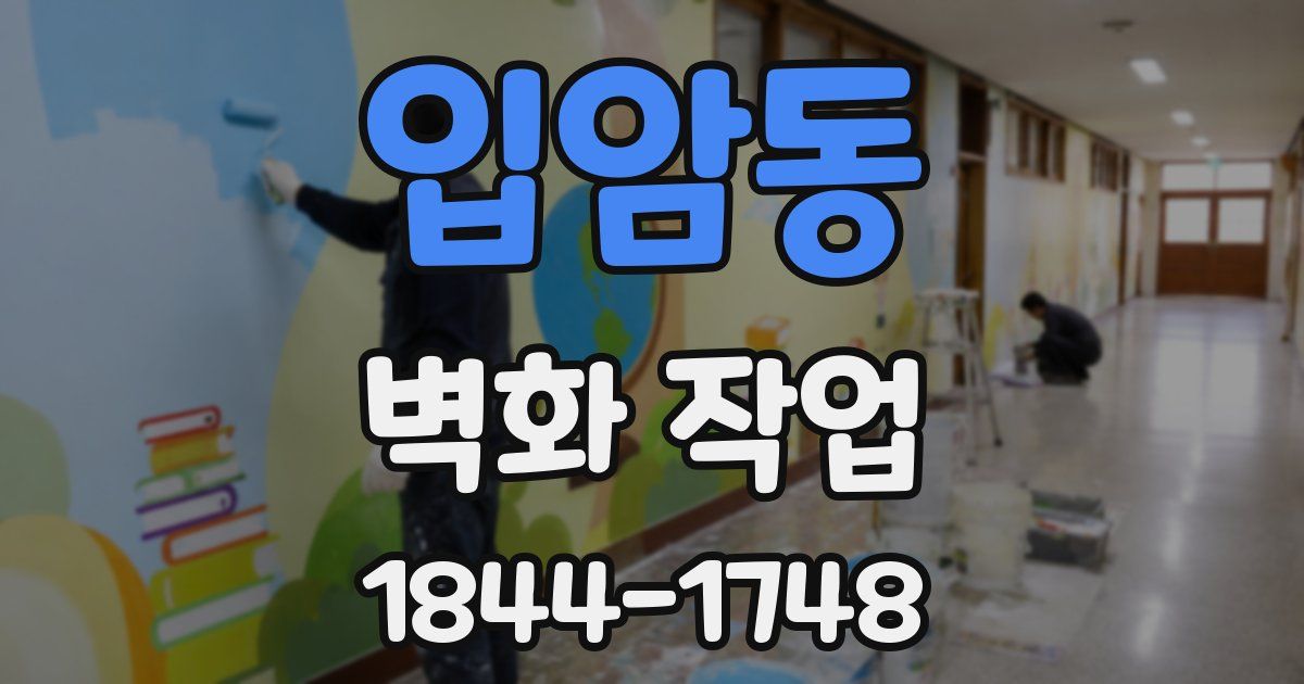 입암동 벽화 작업
