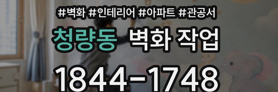 청량동 벽화 작업