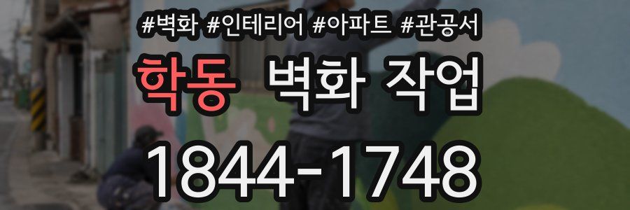 학동 벽화 작업