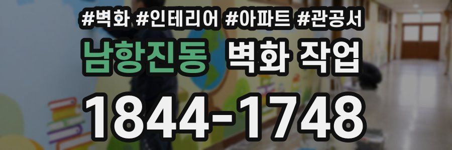 남항진동 벽화 작업