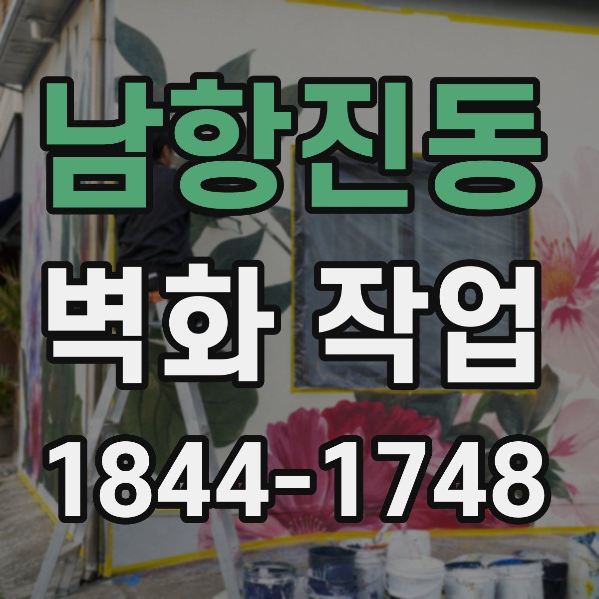 남항진동 벽화 작업