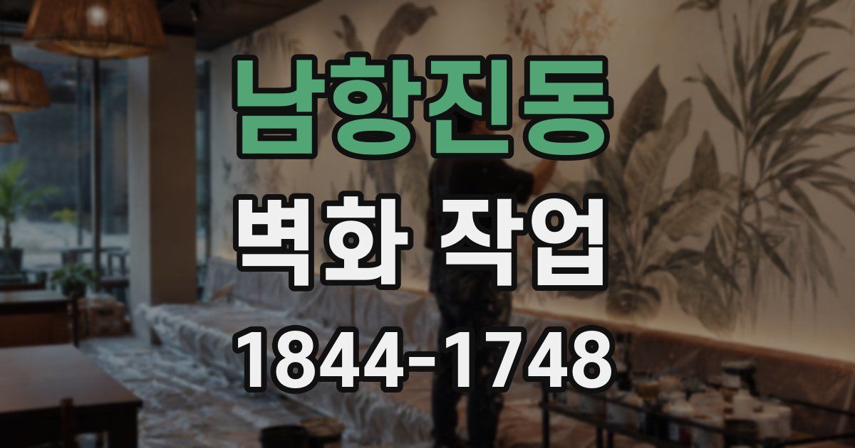 남항진동 벽화 작업
