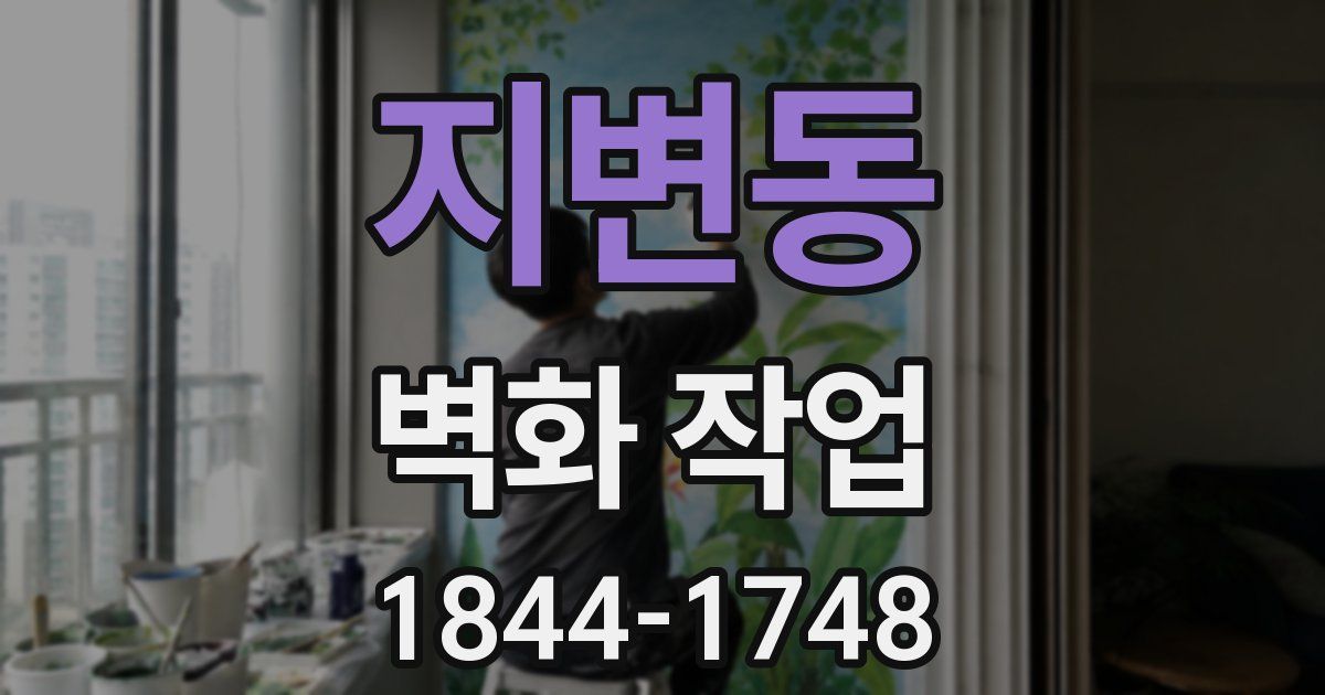 지변동 벽화 작업