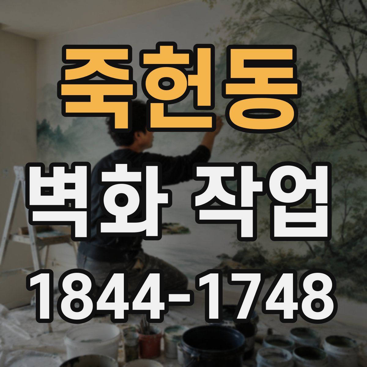 죽헌동 벽화 작업