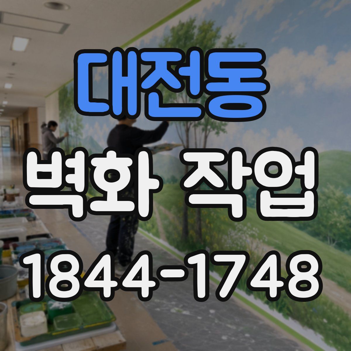 대전동 벽화 작업