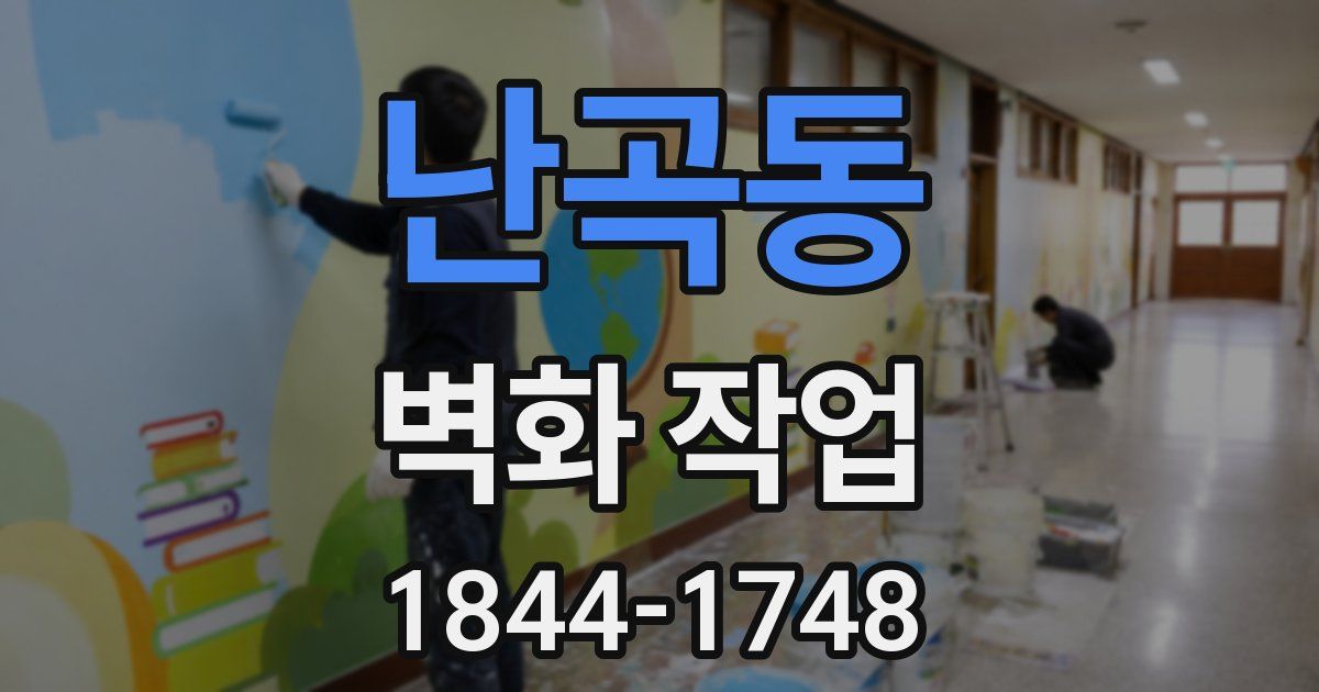 난곡동 벽화 작업