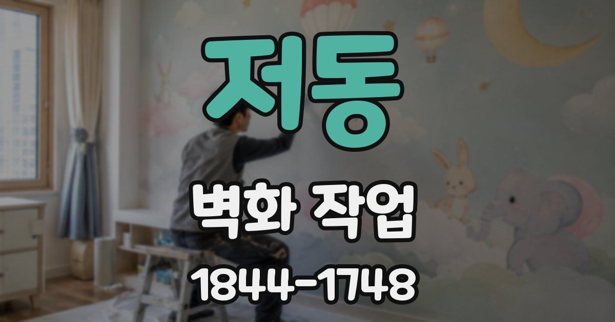 저동 벽화 작업