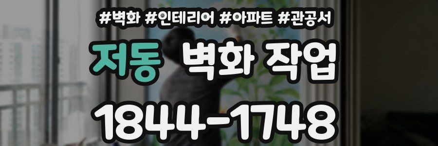저동 벽화 작업
