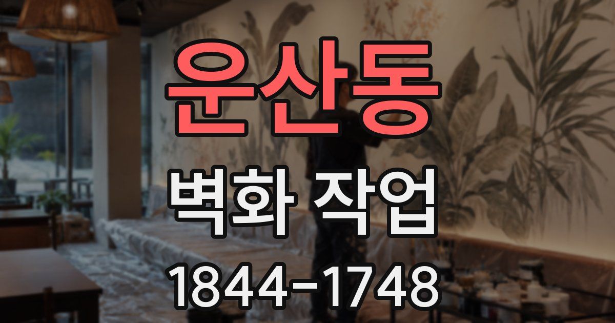 운산동 벽화 작업