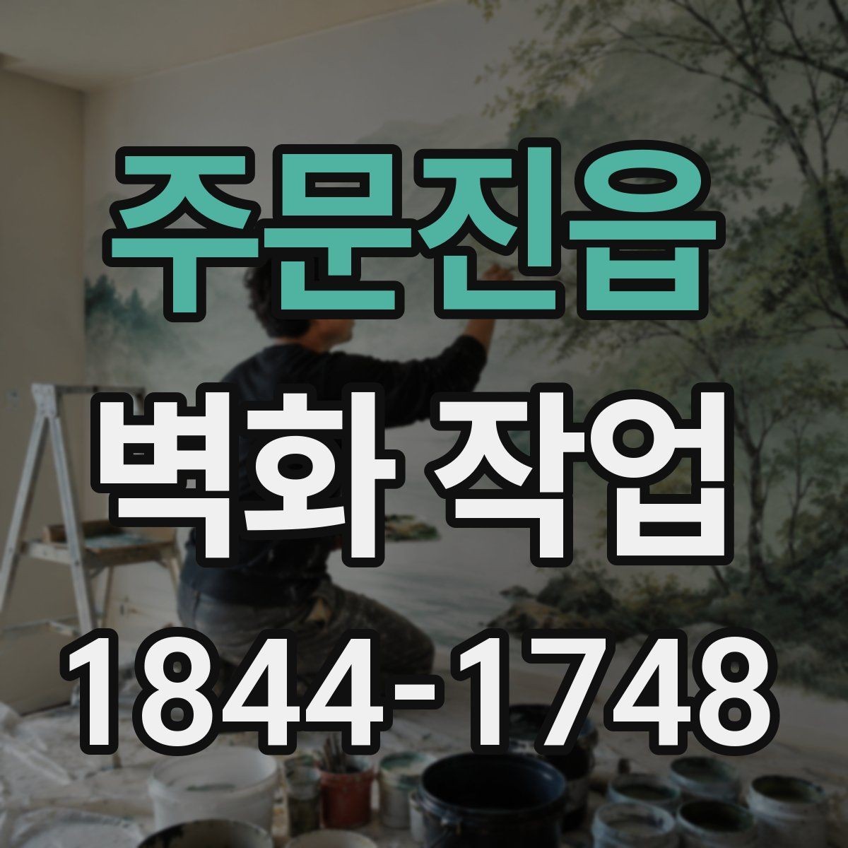 주문진읍 벽화 작업 내구성을 높이기 위한 기본 준비 사항