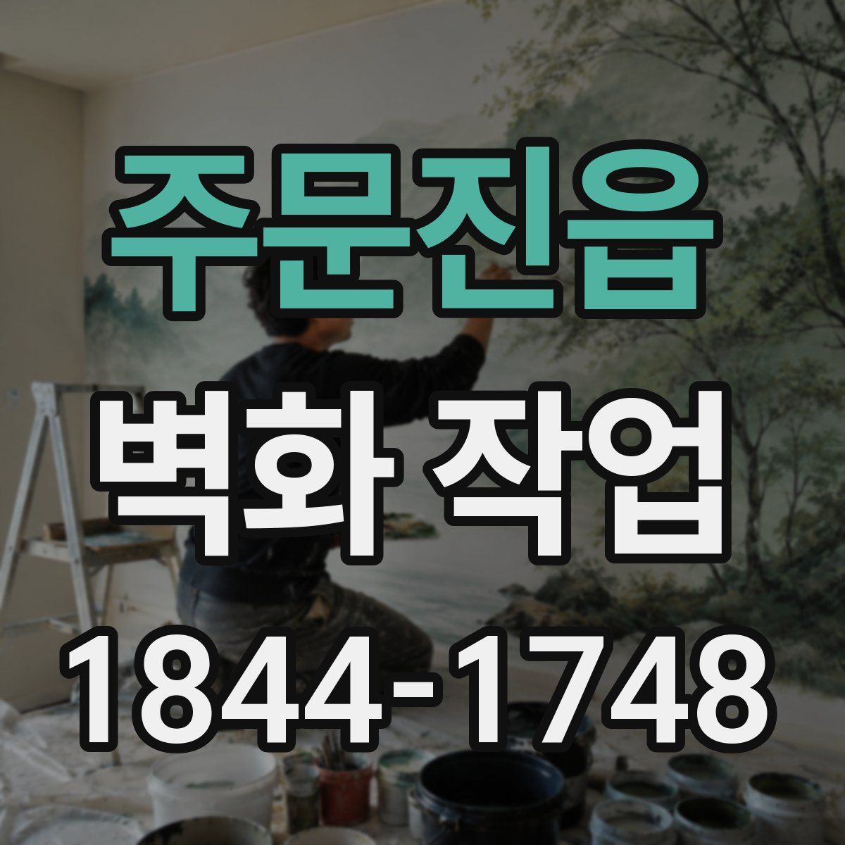 주문진읍 벽화 작업