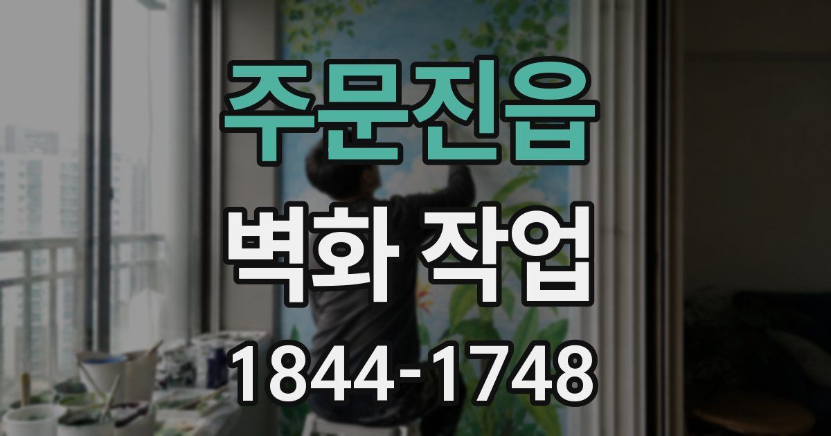주문진읍 벽화 작업