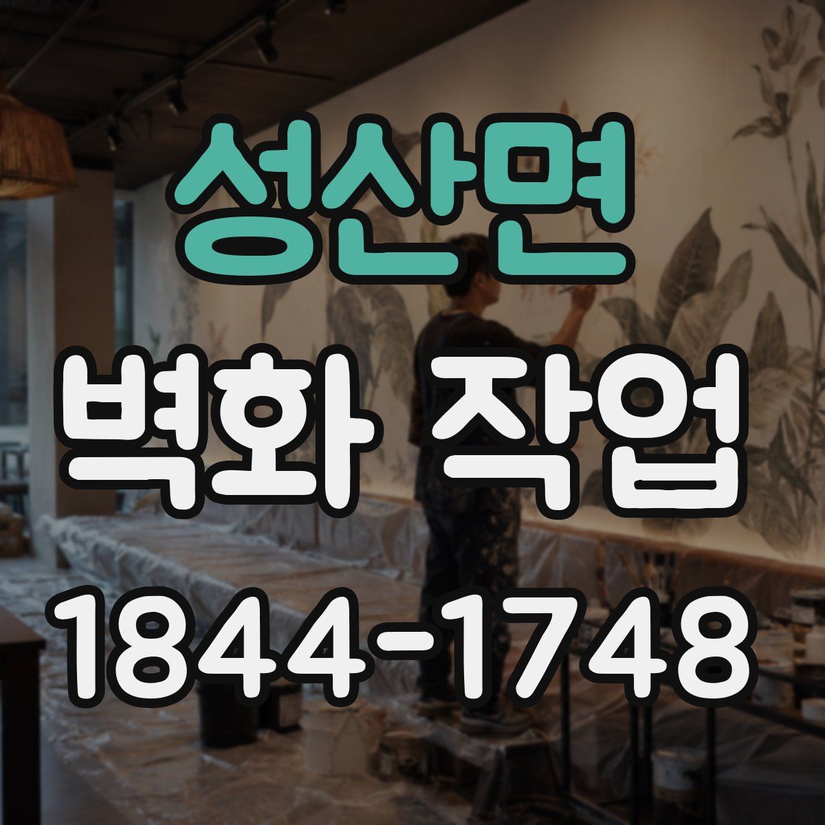 성산면 벽화 작업