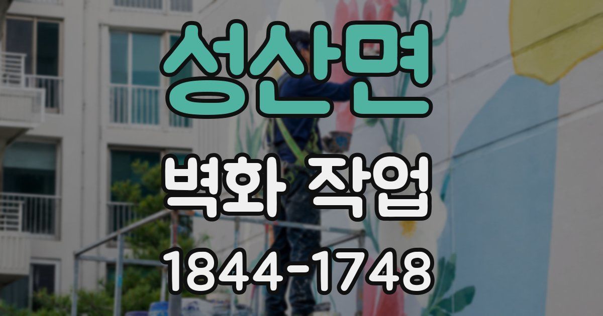 성산면 벽화 작업