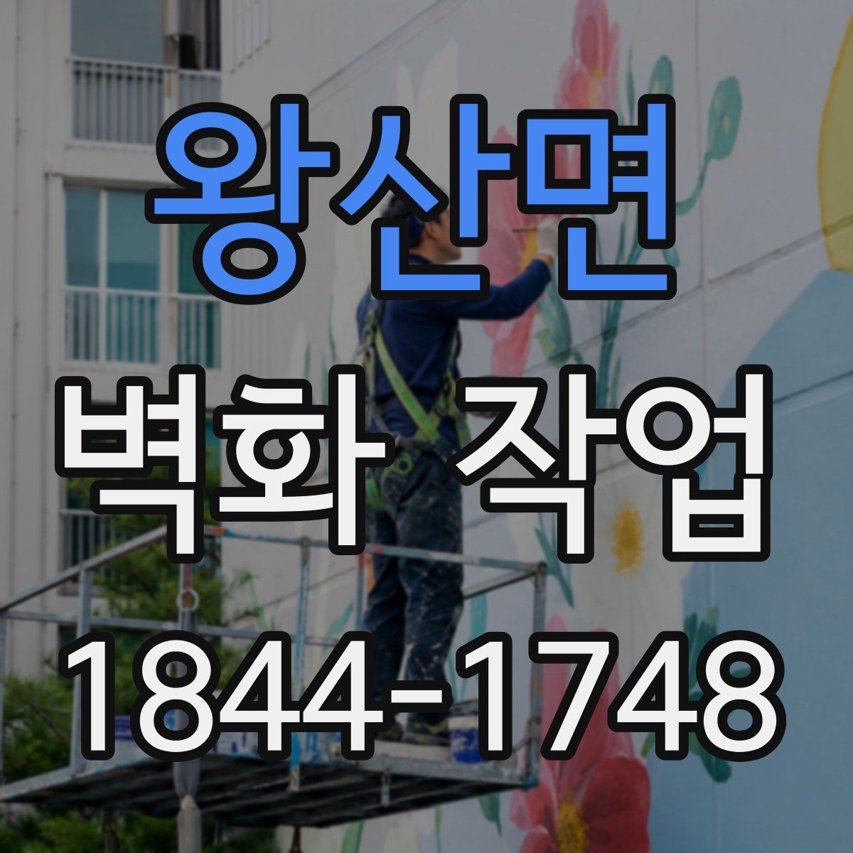 왕산면 벽화 작업