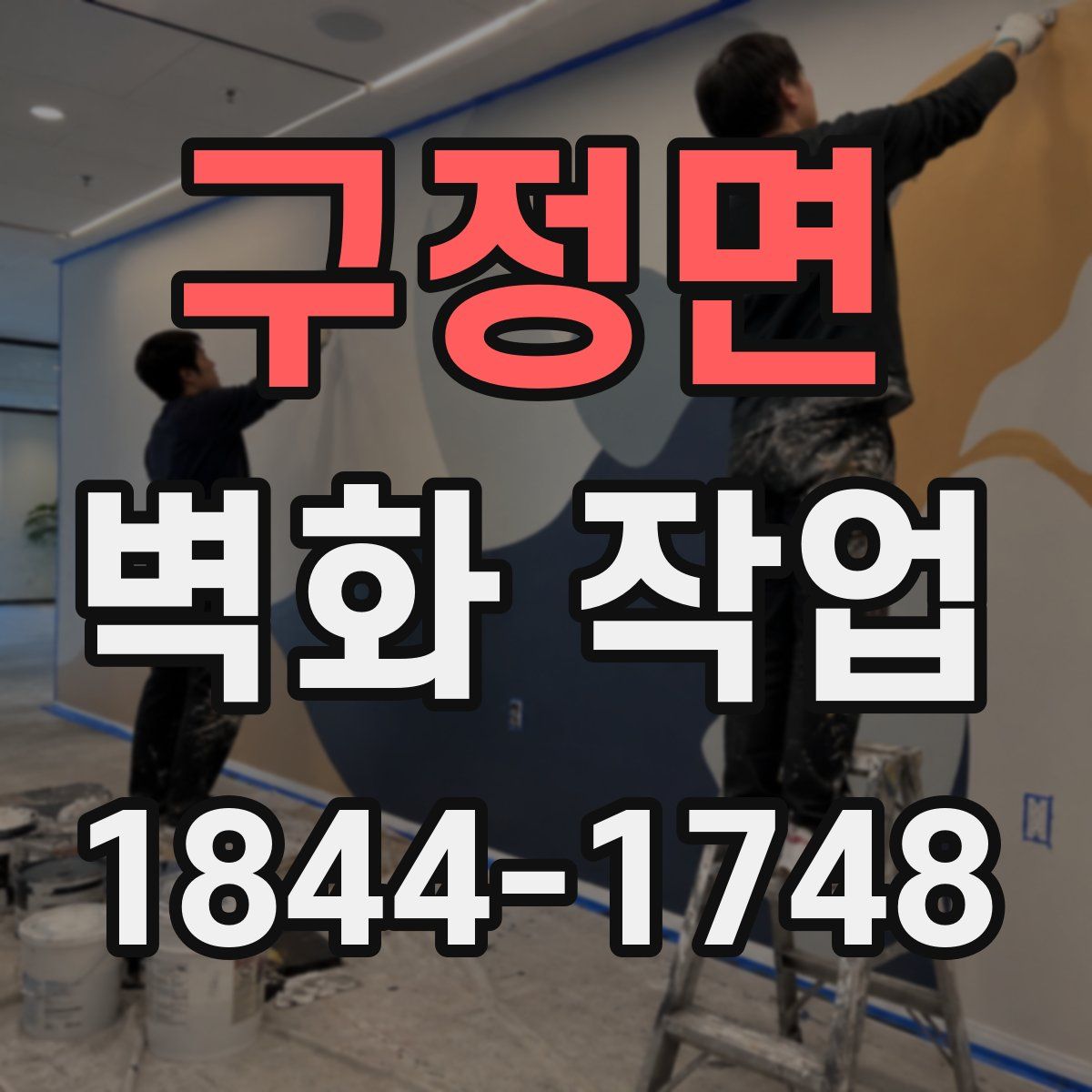 구정면 벽화 작업