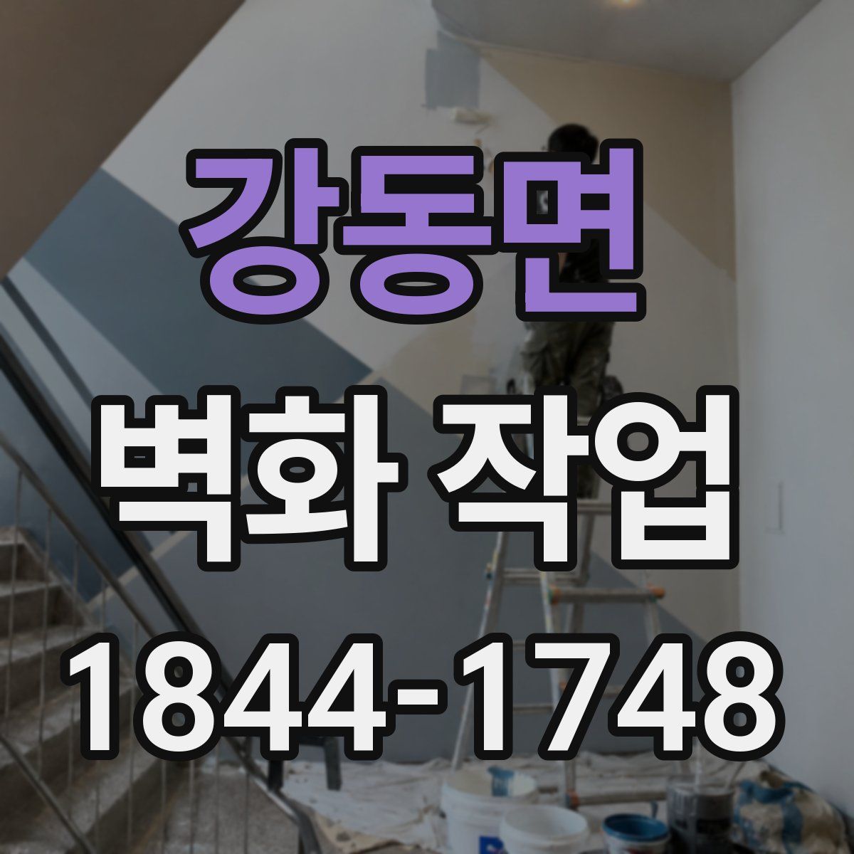 강동면 벽화 작업
