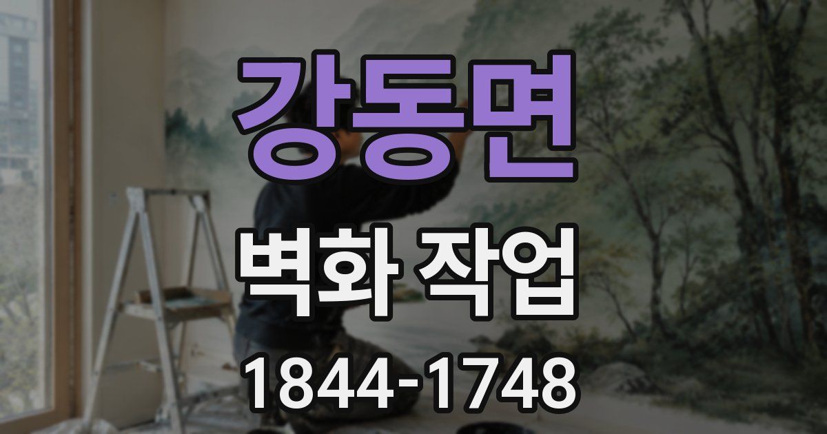 강동면 벽화 작업