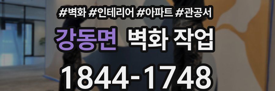 강동면 벽화 작업