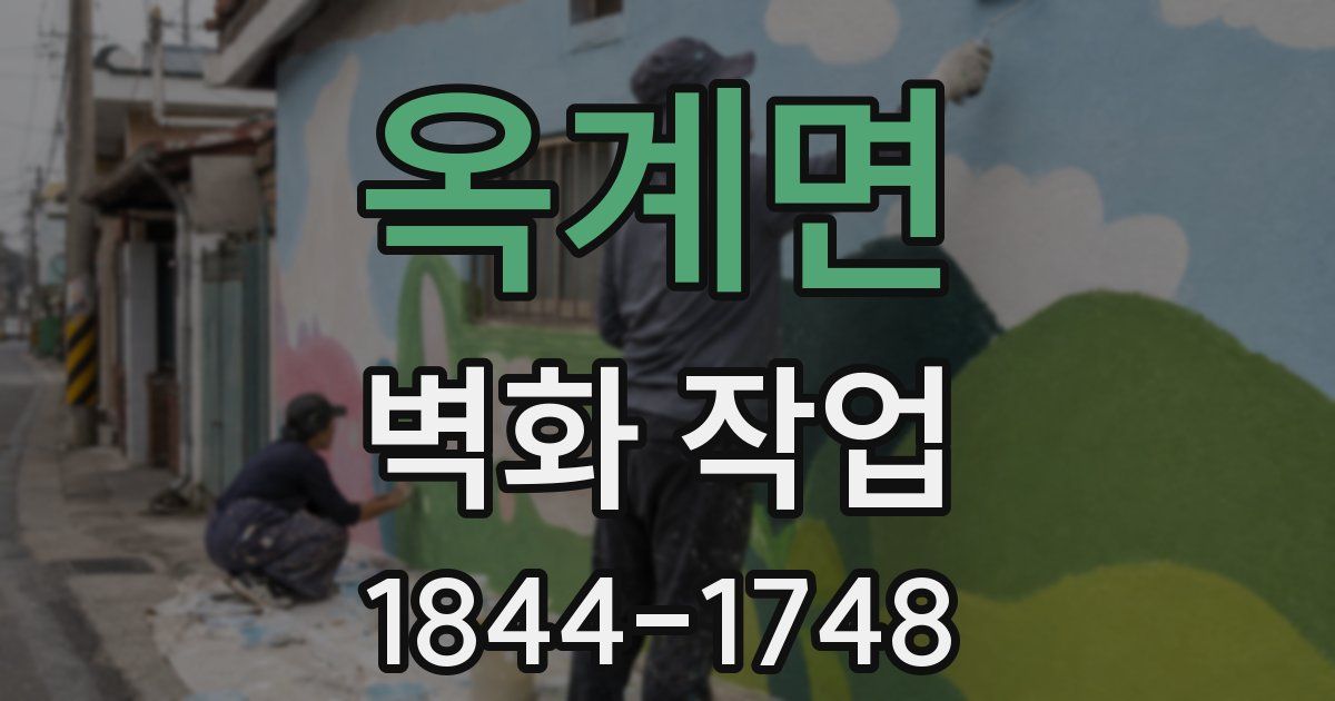 옥계면 벽화 작업