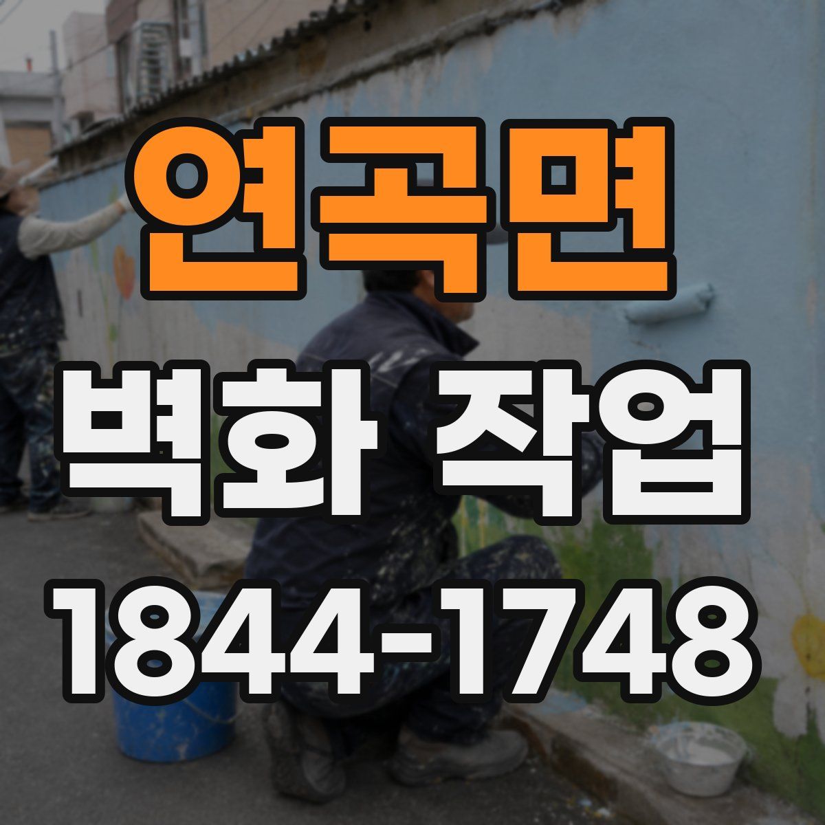연곡면 벽화 작업