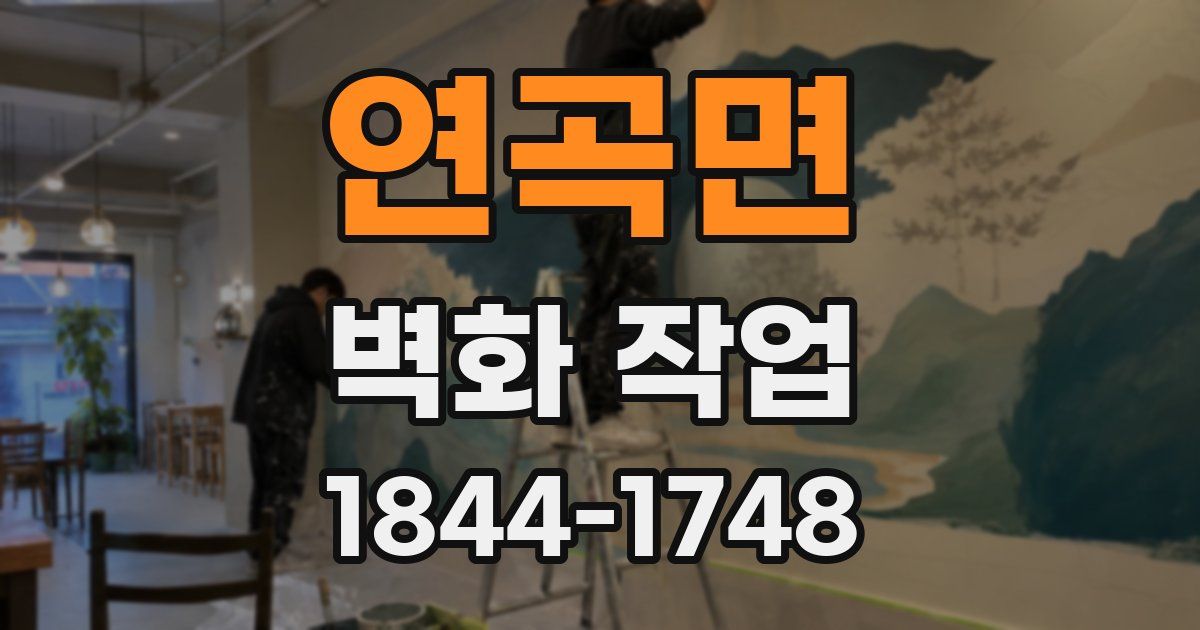 연곡면 벽화 작업