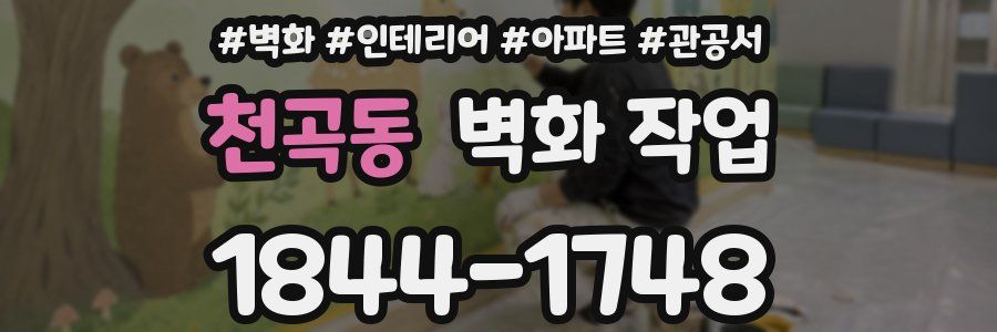 천곡동 벽화 작업