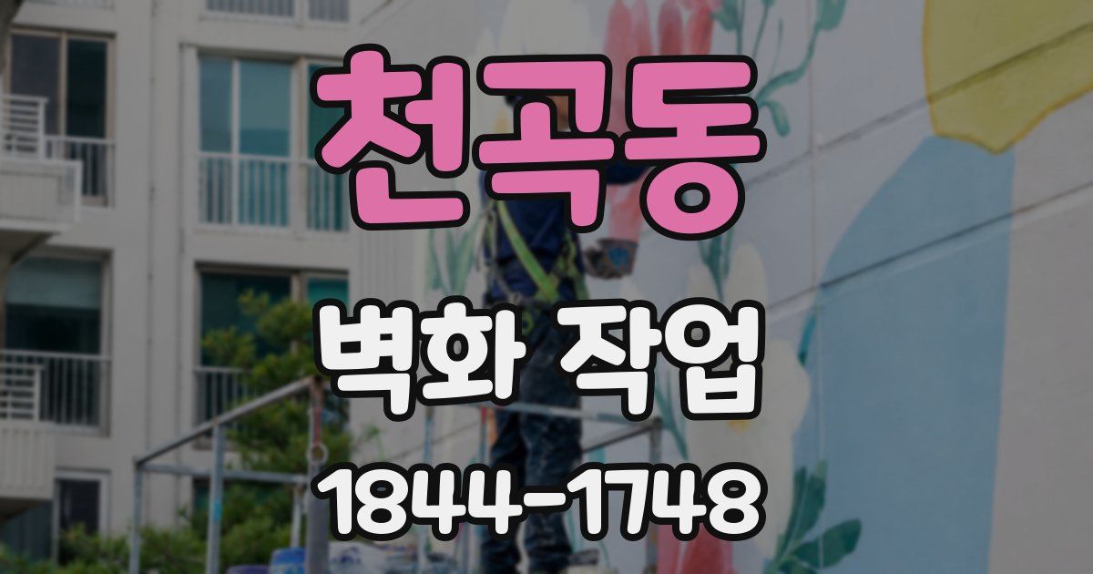 천곡동 벽화 작업