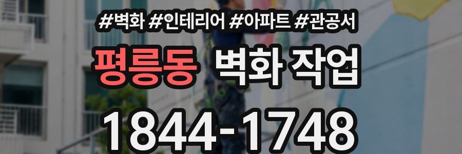 평릉동 벽화 작업
