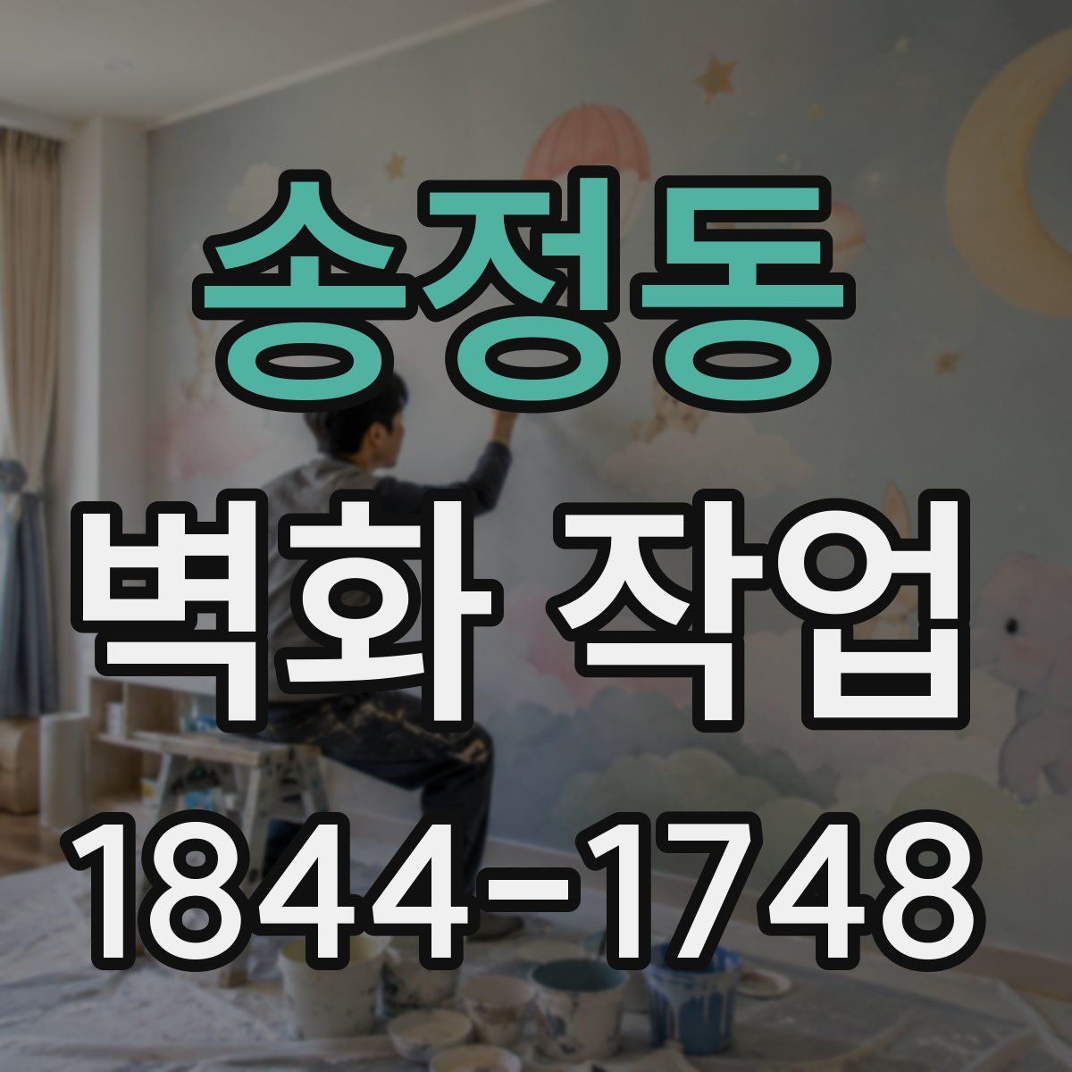 송정동 벽화 작업