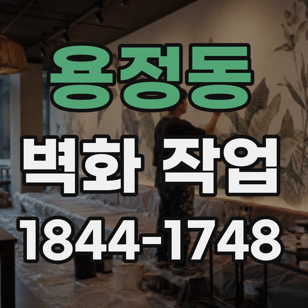 용정동 벽화 작업