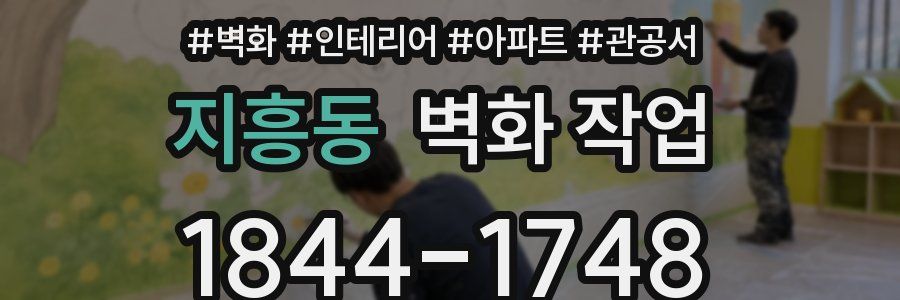 지흥동 벽화 작업